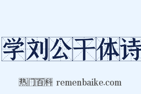 学刘公干体诗是什么意思的图片